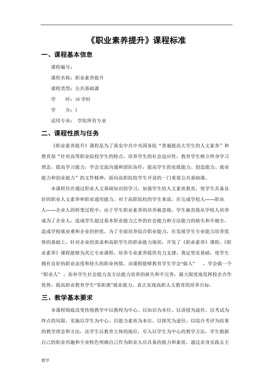 职业素养课堂教学大纲.doc_第1页