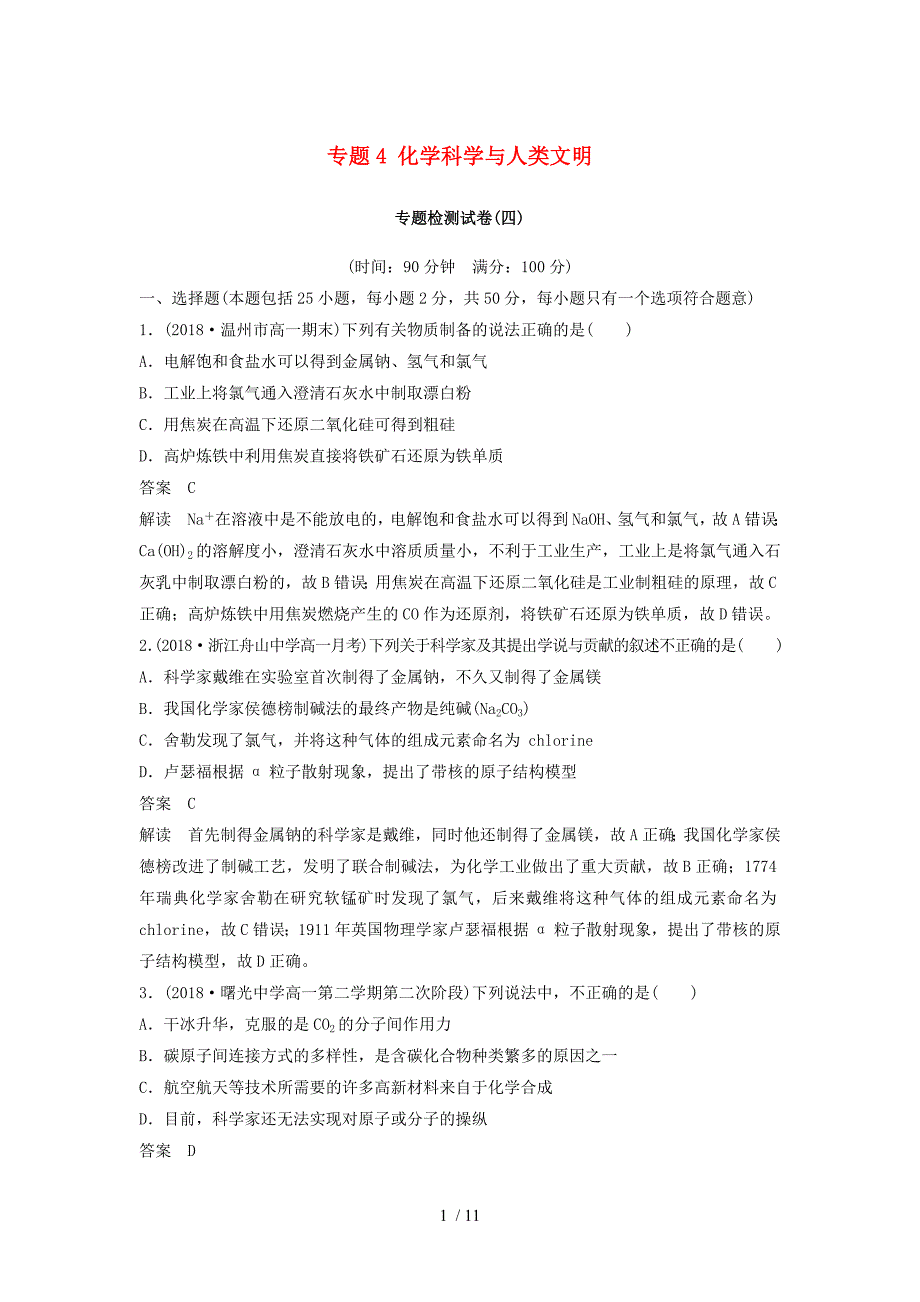 (新人教版)版高中化学专题化学科学与人类文明专题检测试卷苏教版必修【重点推荐】【精品推荐】_第1页