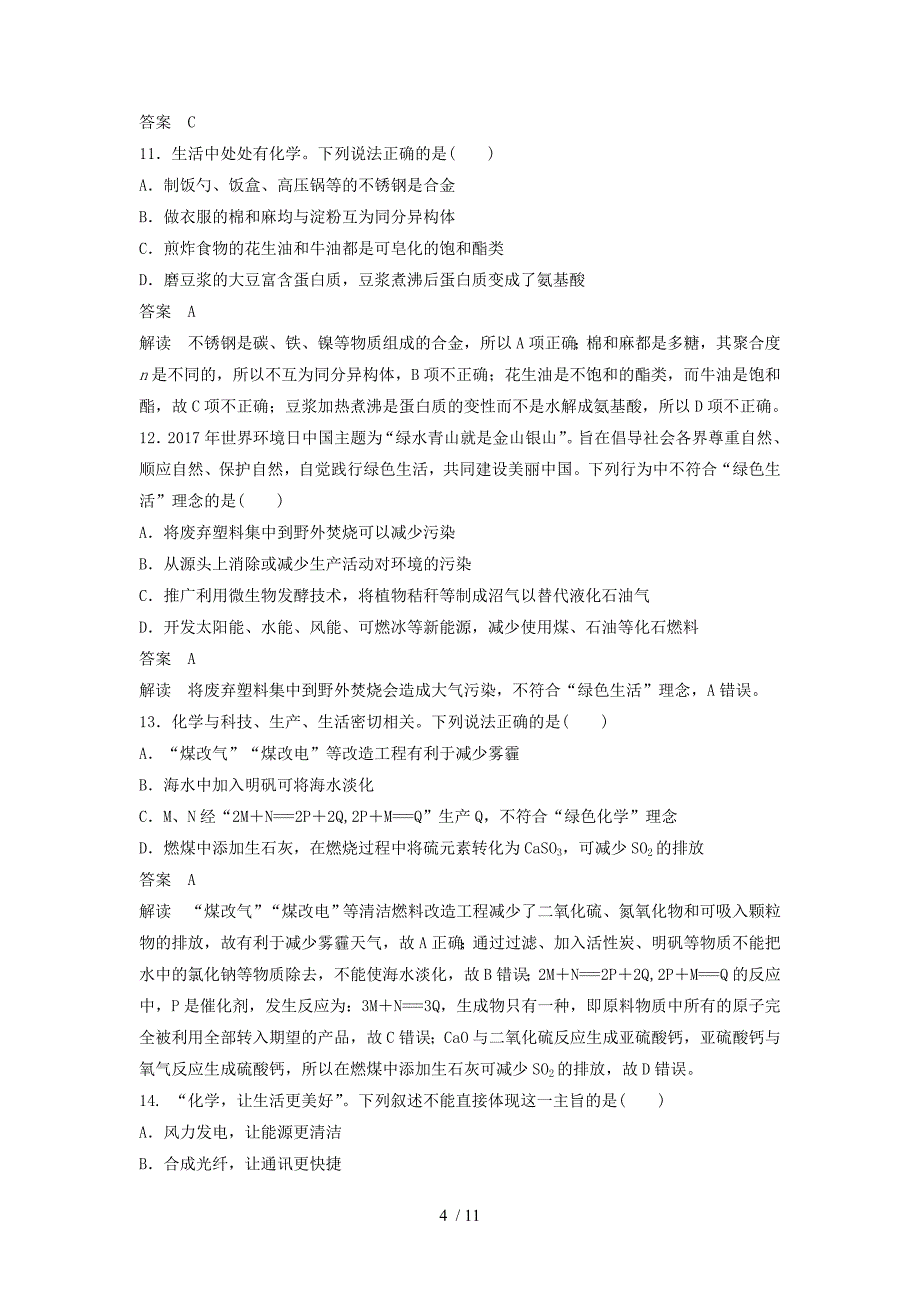 (新人教版)版高中化学专题化学科学与人类文明专题检测试卷苏教版必修【重点推荐】【精品推荐】_第4页