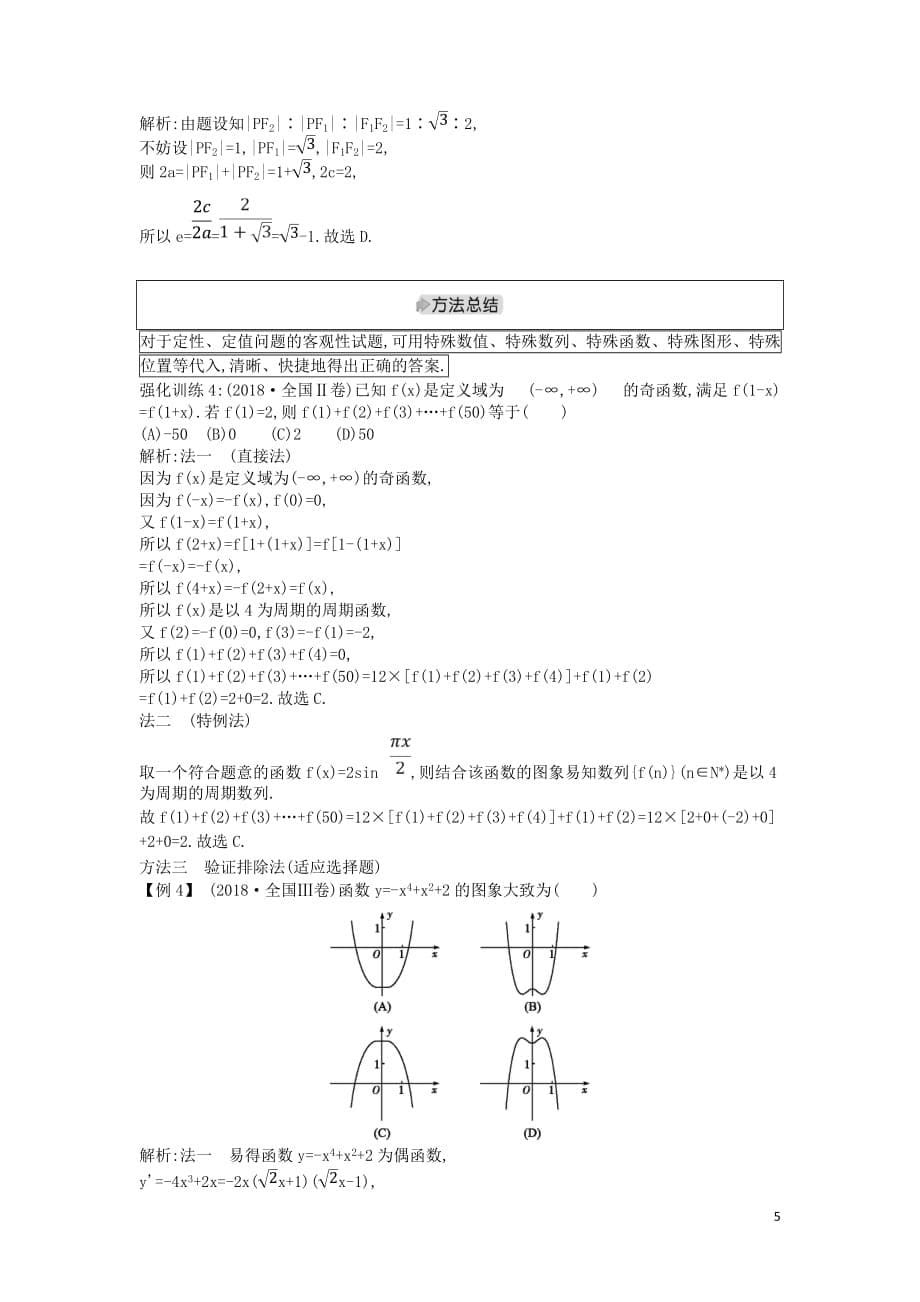 高考数学二轮复习第二篇专题一客观题的快速解法教案文_第5页