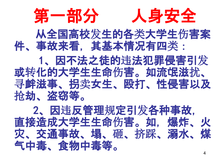 大学生法制安全教育讲座(课堂PPT)_第4页