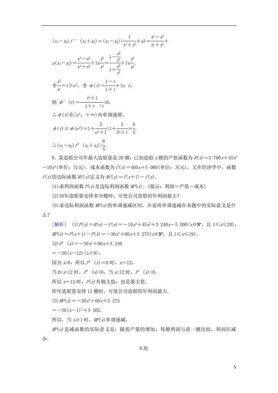 高考数学大二轮复习第1部分专题2函数与导数第4讲导数的综合应用练习_第5页