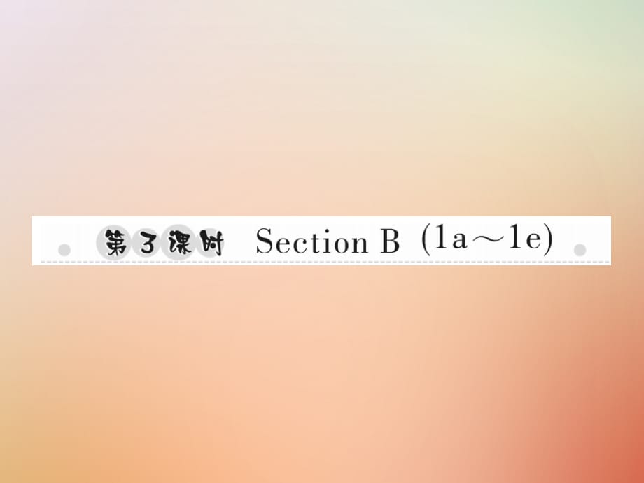 秋八级英语上册Unit8Howdoyoumakeabananamilkshake第3课时SectionB1a1e习题新人教新目标 1.ppt_第1页