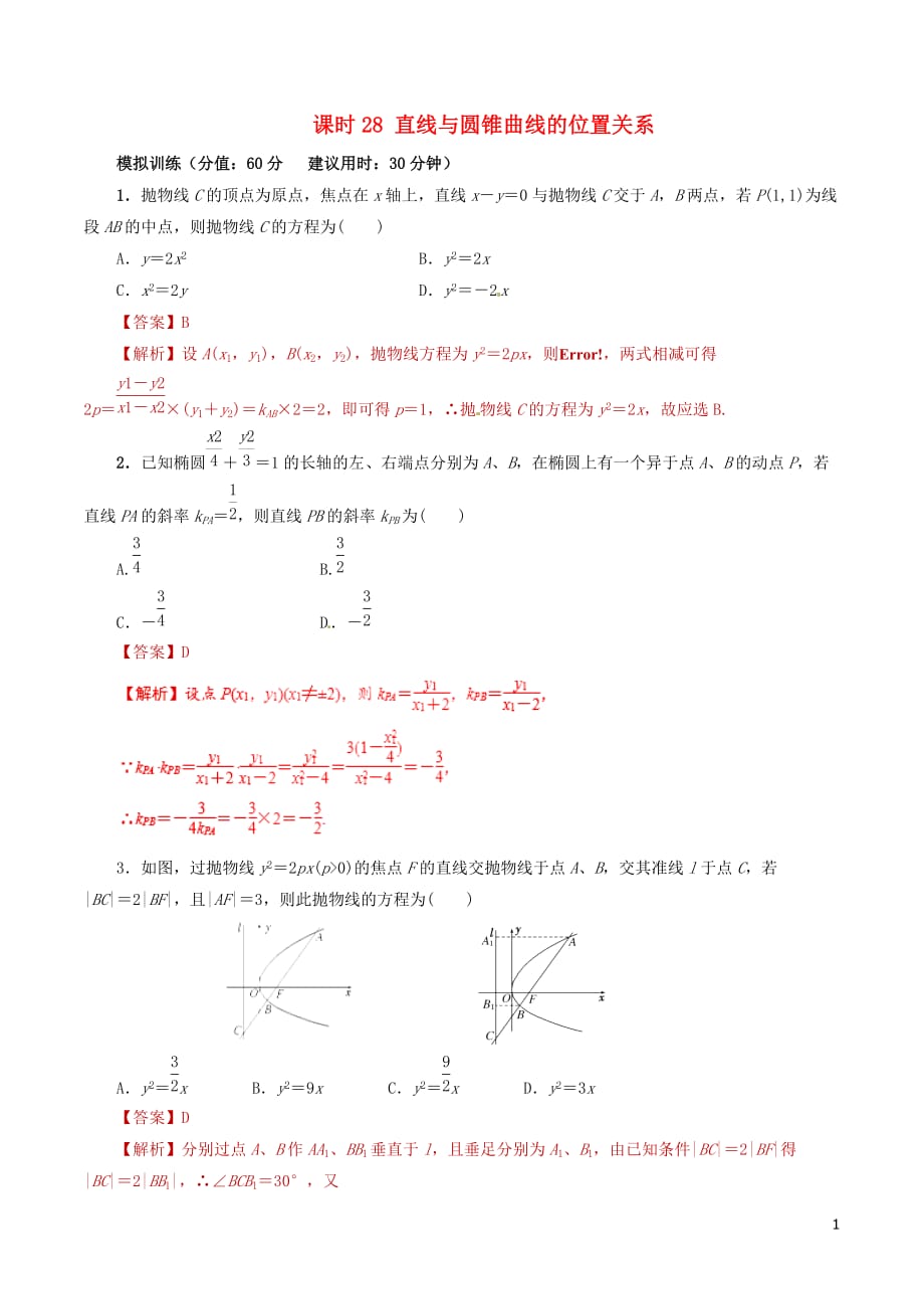 高考数学课时28直线与圆锥曲线的位置关系滚动精准测试卷文_第1页