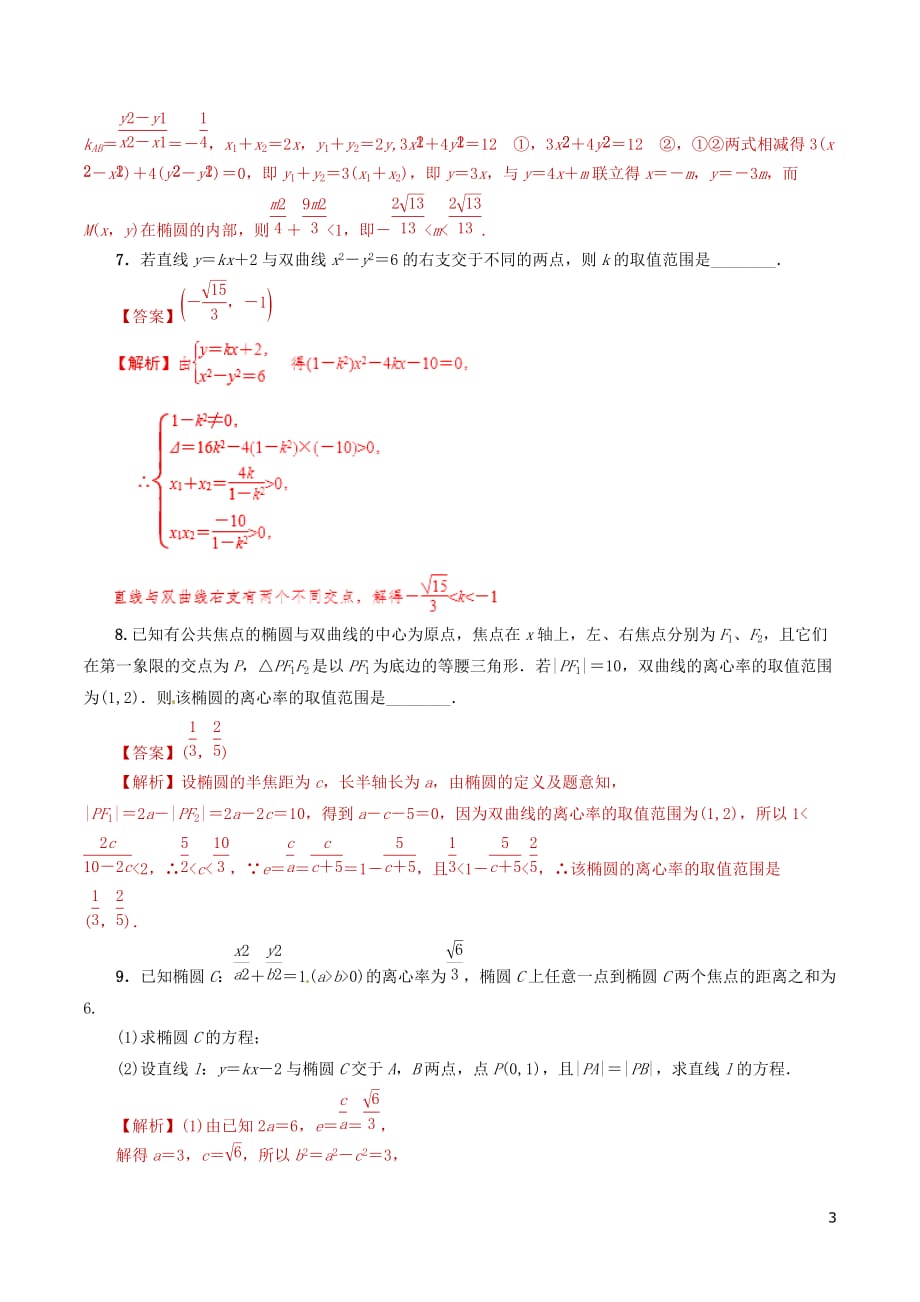 高考数学课时28直线与圆锥曲线的位置关系滚动精准测试卷文_第3页