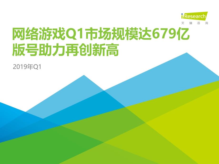 2019年Q1中国网络游戏季度数据发布研究报告_第1页