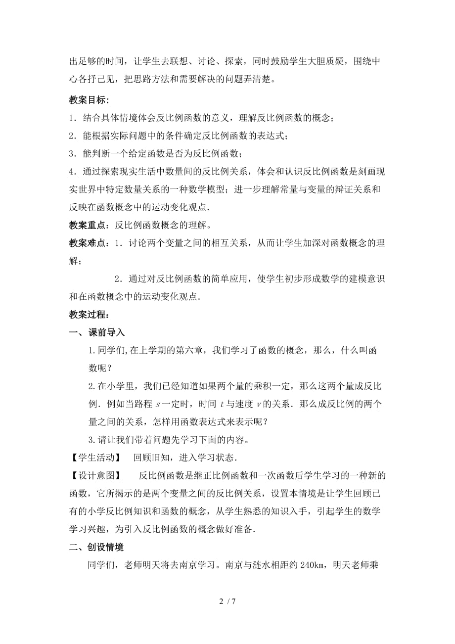 (教学设计)(苏教版八&amp#183;下)反比例函数_第2页