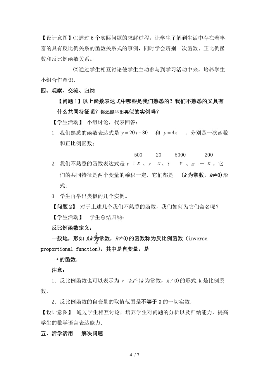 (教学设计)(苏教版八&amp#183;下)反比例函数_第4页