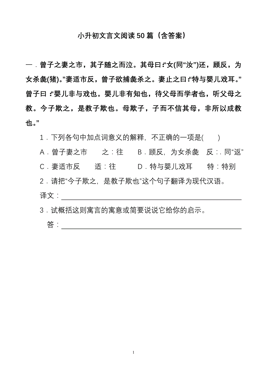 小升初文言文阅读50篇(含答案)_第1页