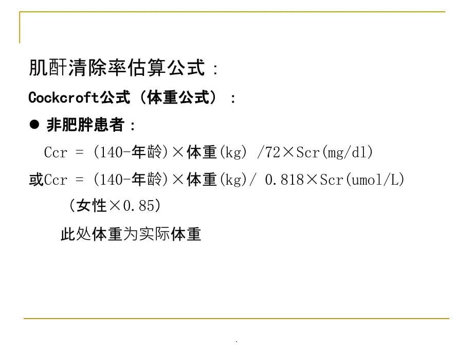 肾内科肾功能不全抗生素选择ppt课件_第5页