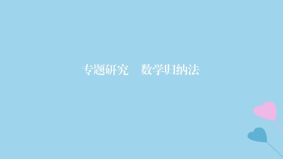 高考数学一轮复习第7章不等式及推理与证明专题研究2数学归纳法课件理_第1页