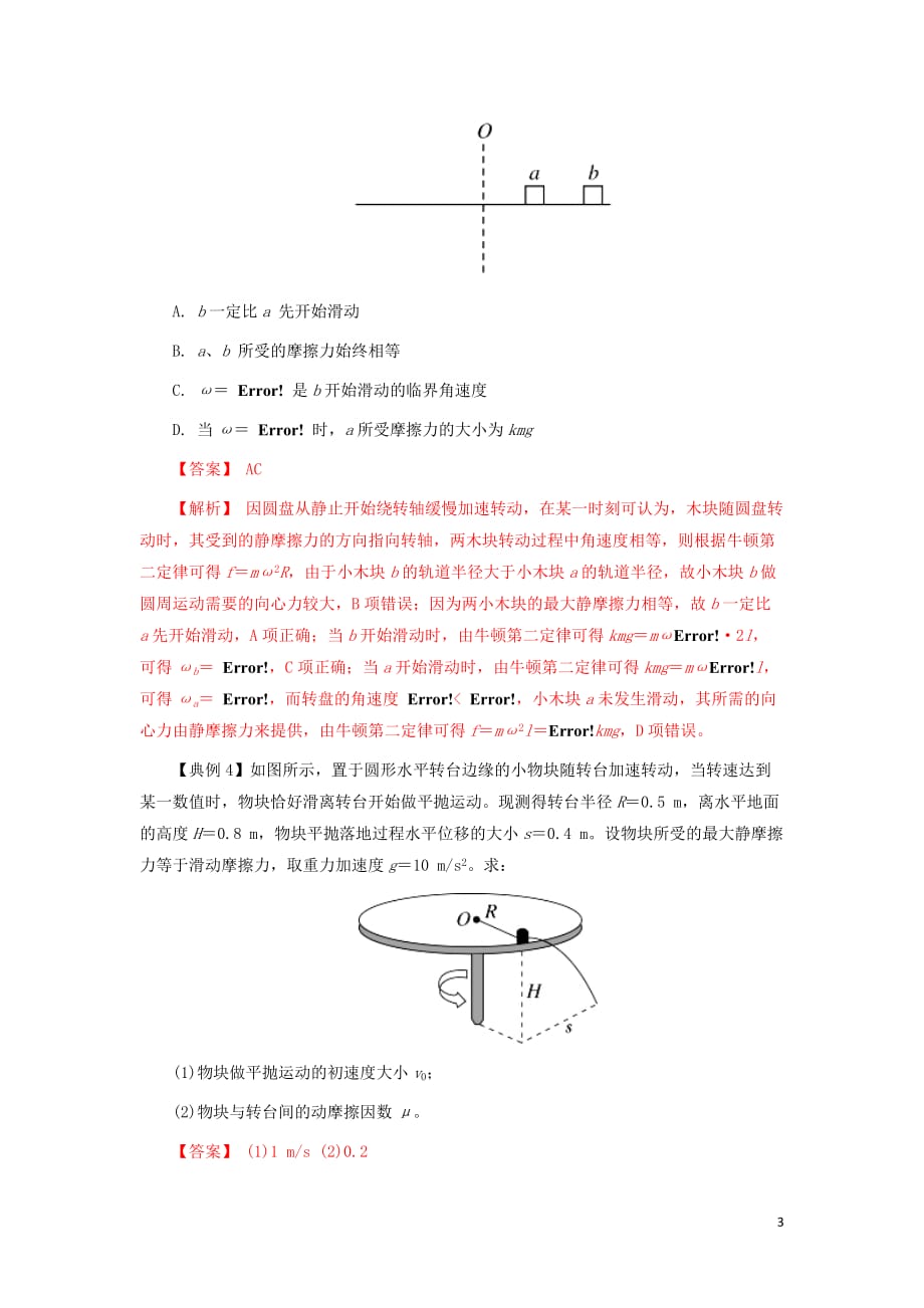 高考物理一轮复习微专题系列之热点专题突破专题16水平面内的圆周运动学案_第3页