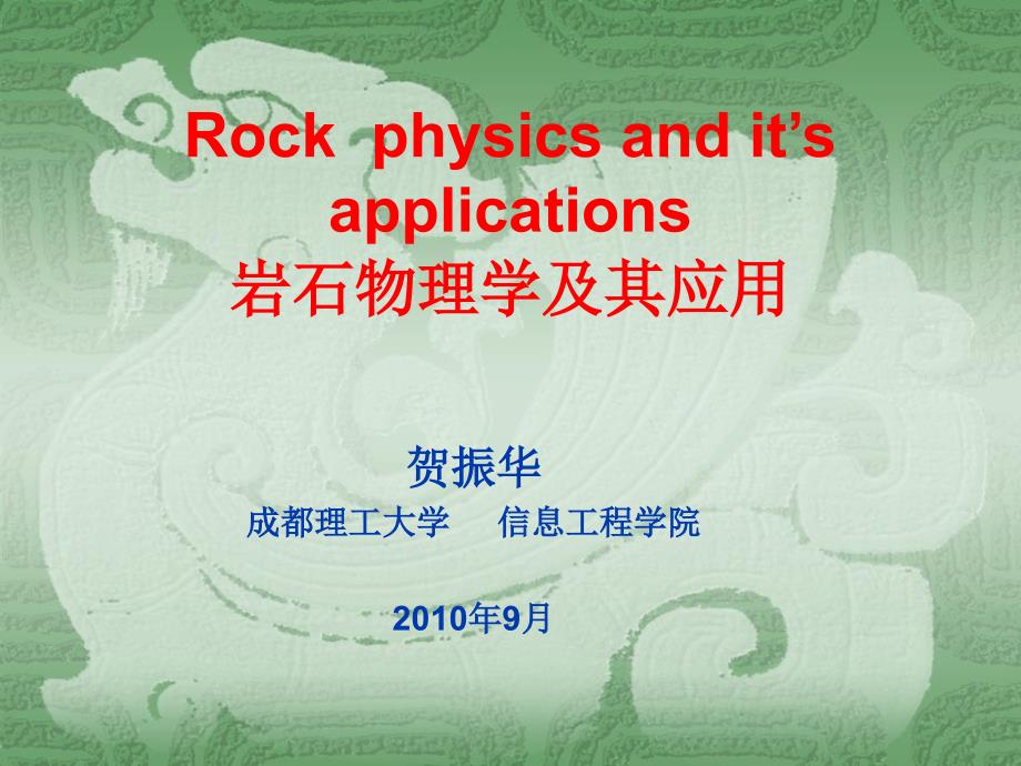 岩石物理学及其应用Rock--Physics-贺振华_第1页