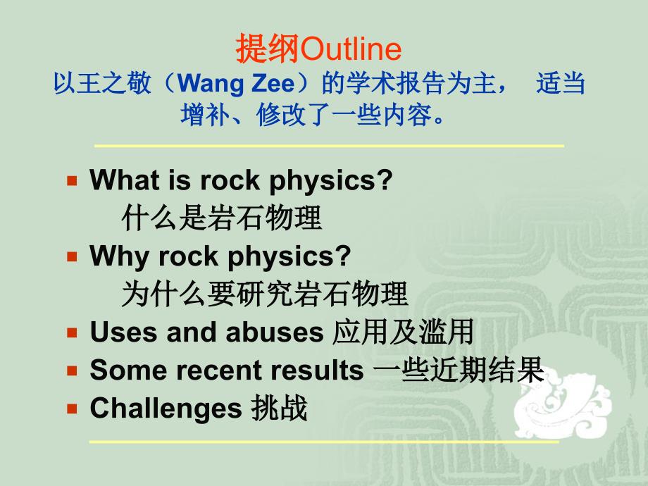岩石物理学及其应用Rock--Physics-贺振华_第2页