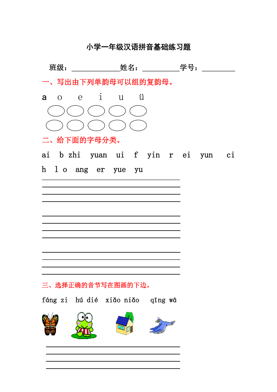 小学一年级汉语拼音基础练习题(合集)(下载).doc_第1页