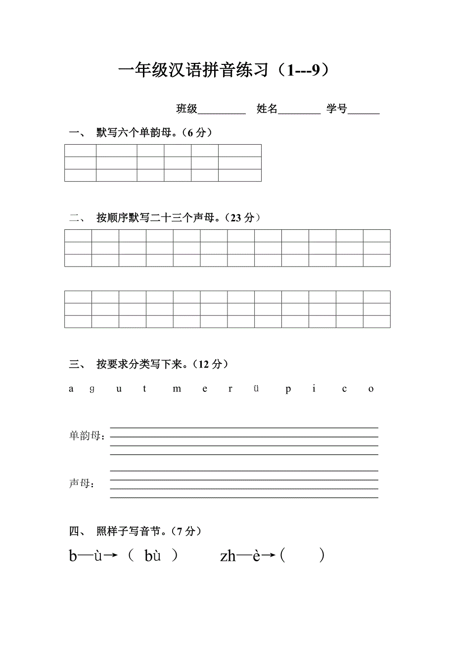 小学一年级汉语拼音基础练习题(合集)(下载).doc_第4页