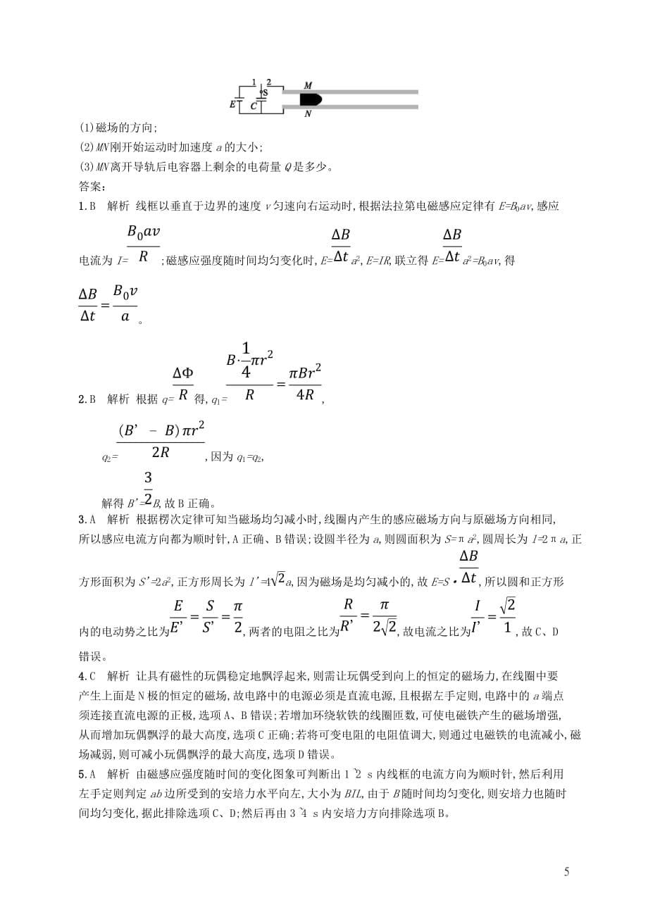 高考物理大二轮复习专题四电路和电磁感应专题能力训练12电磁感应及综合应用_第5页