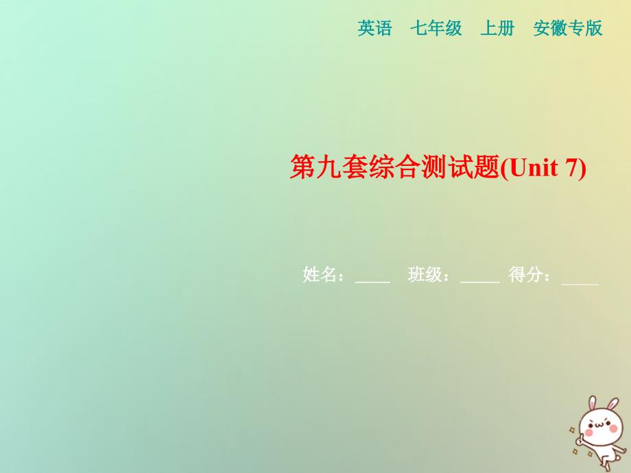 （安徽专版）2018年秋七年级英语上册第九套综合测试卷（Unit7）习题课件（新版）人教新目标版 (1).ppt_第1页