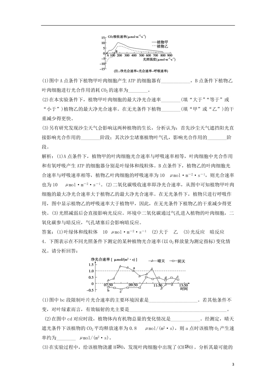 高考生物一轮复习第三单元微专题三细胞代谢中光合作用与细胞呼吸不同角度分析练习新人教版_第3页