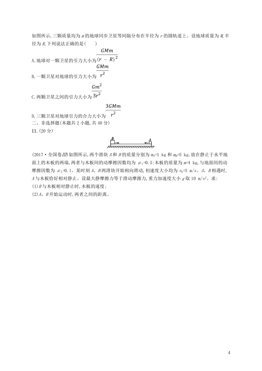 高考物理大二轮复习阶段训练1力与运动_第4页