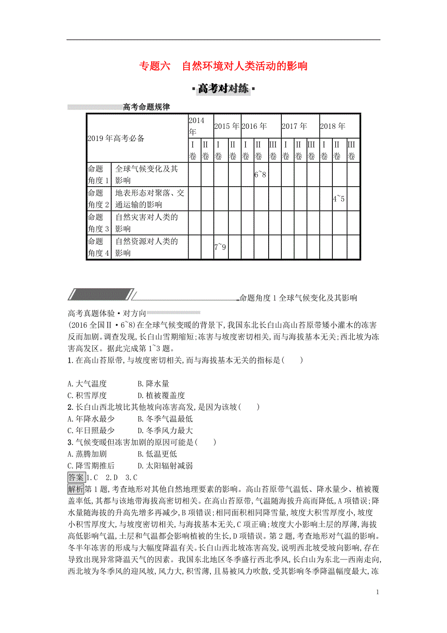 高考地理总复习专题6自然环境对人类活动的影响专题训练_第1页