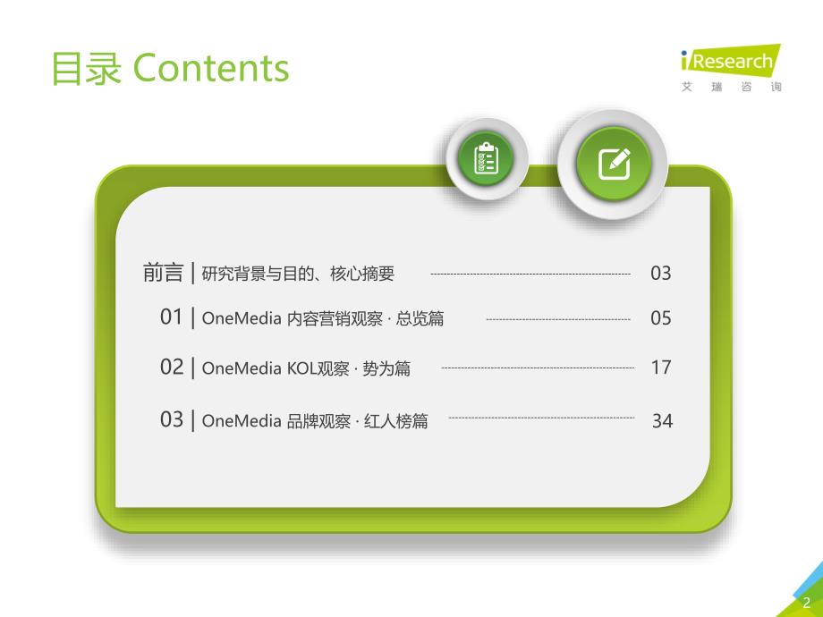 2019上半年OneMedia KOL营销白皮书_第2页