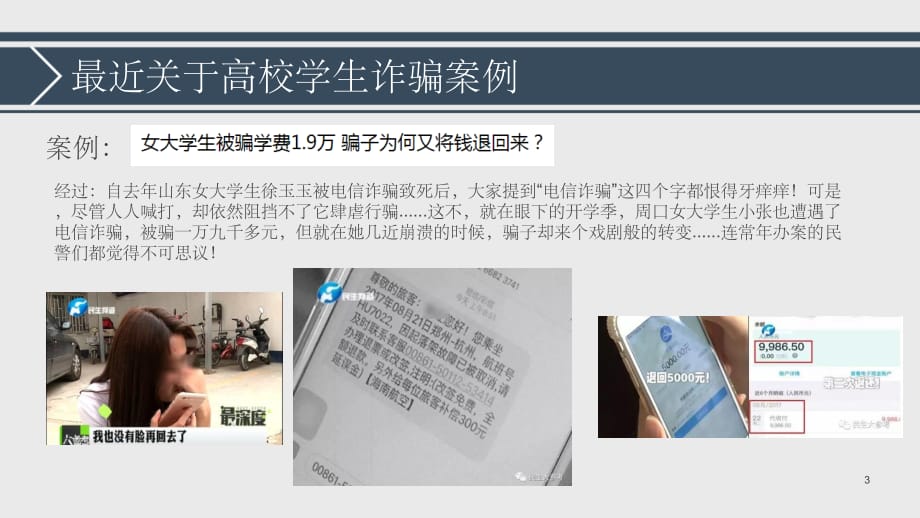 校园安全知识系列讲座：电信诈骗(课堂PPT)_第3页