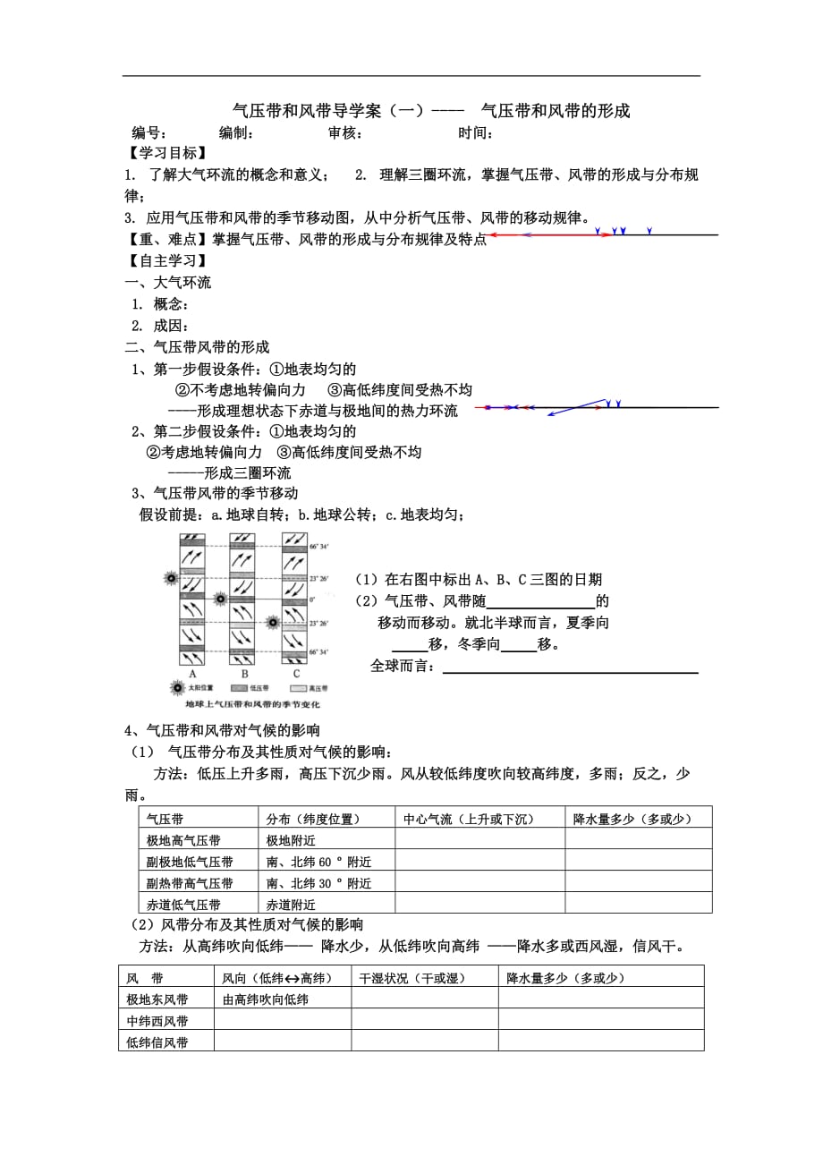 气压带和风带导学案(一)-气压带和风带形成(带答案)课程教案.doc_第1页