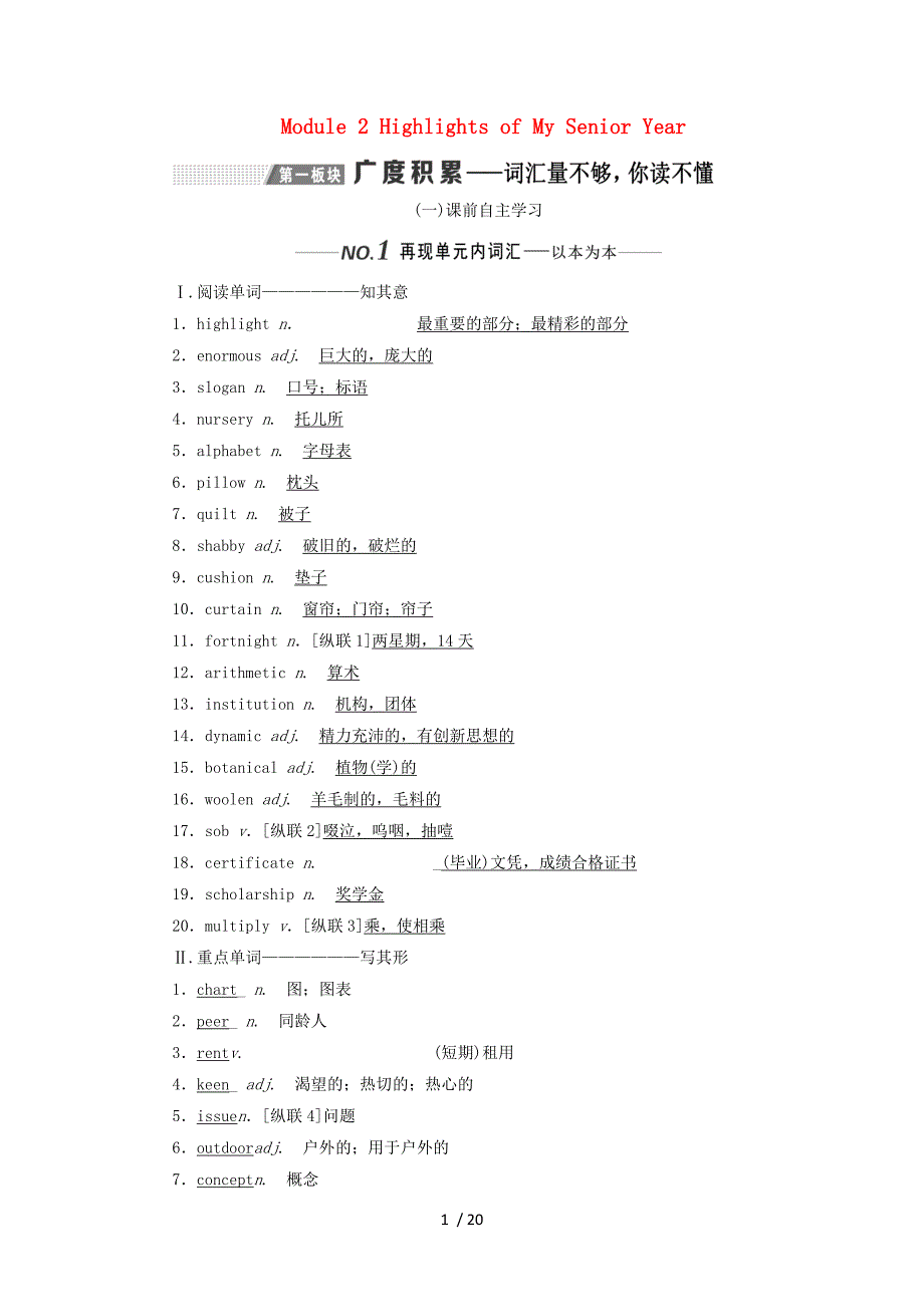 (新课改)版高考英语一轮复习ModuleHighlightsofMySeniorYear学案外研版_第1页