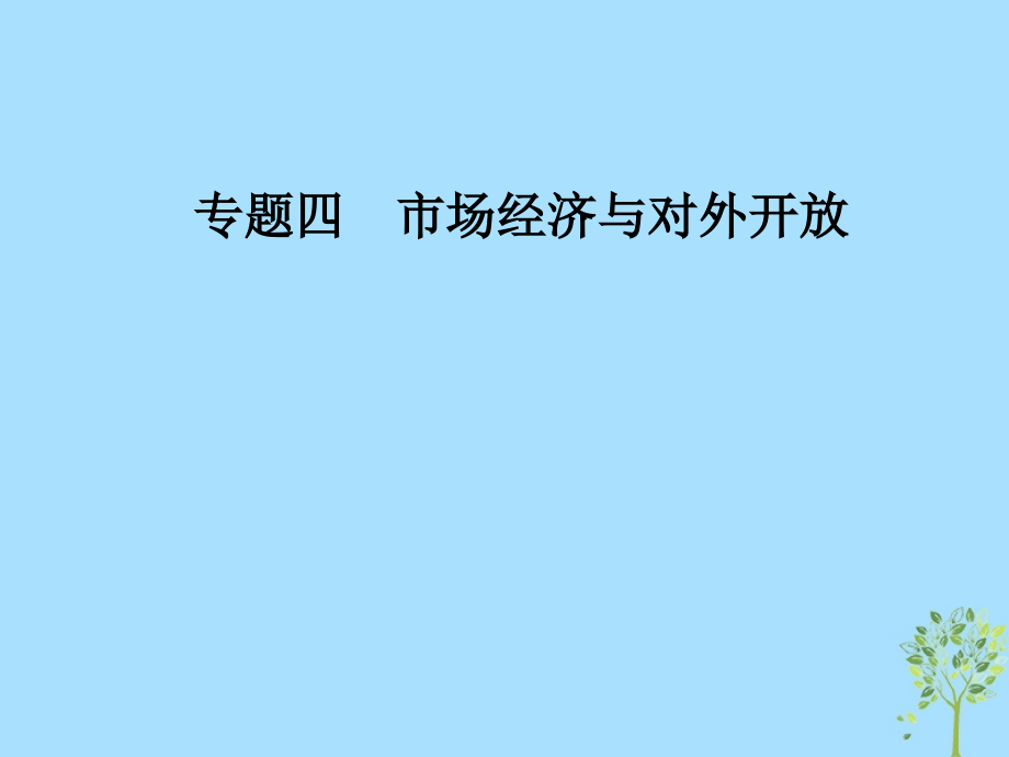 高考政治大二轮复习专题四市场经济与对外开放课件_第1页