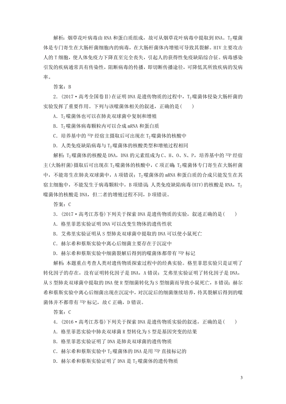 高考生物二轮复习专题三遗传、变异与进化第一讲遗传的分子基础学案_第3页