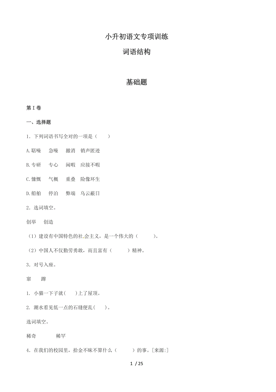 (版)小升初语文专项训练词语结构基础题(有答案)(页)_第1页