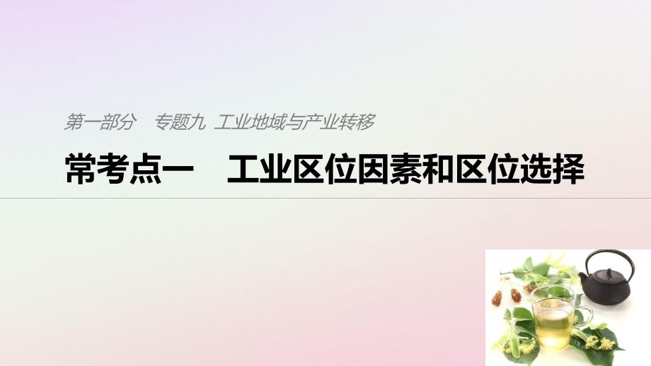 高考地理二轮复习考前三个月专题九工业地域与产业转移常考点一工业区位因素和区位选择课件_第1页