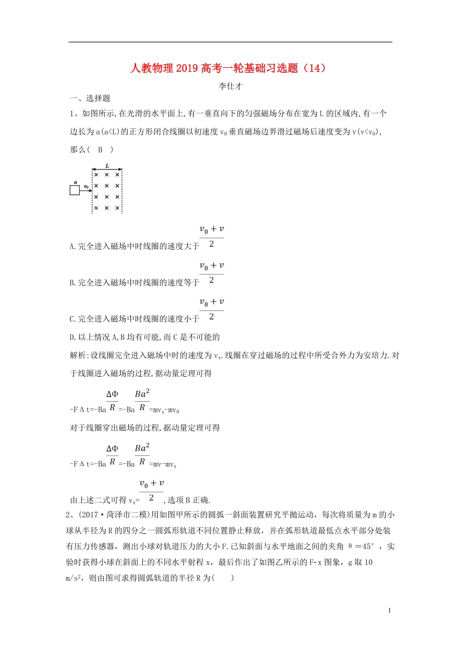 高考物理一轮基础习选题（14）（含解析）新人教版_第1页