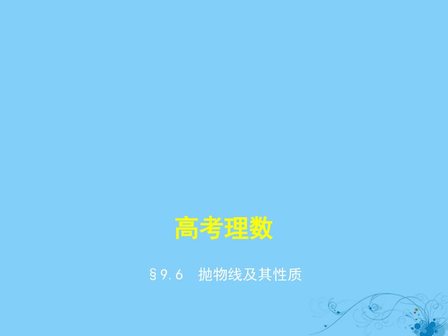 高考数学一轮复习第九章平面解析几何9.6抛物线及其性质课件理_第1页