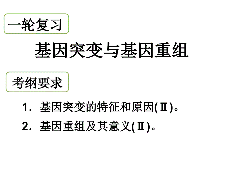 一轮复习基因突变和基因重组公开课ppt课件_第3页