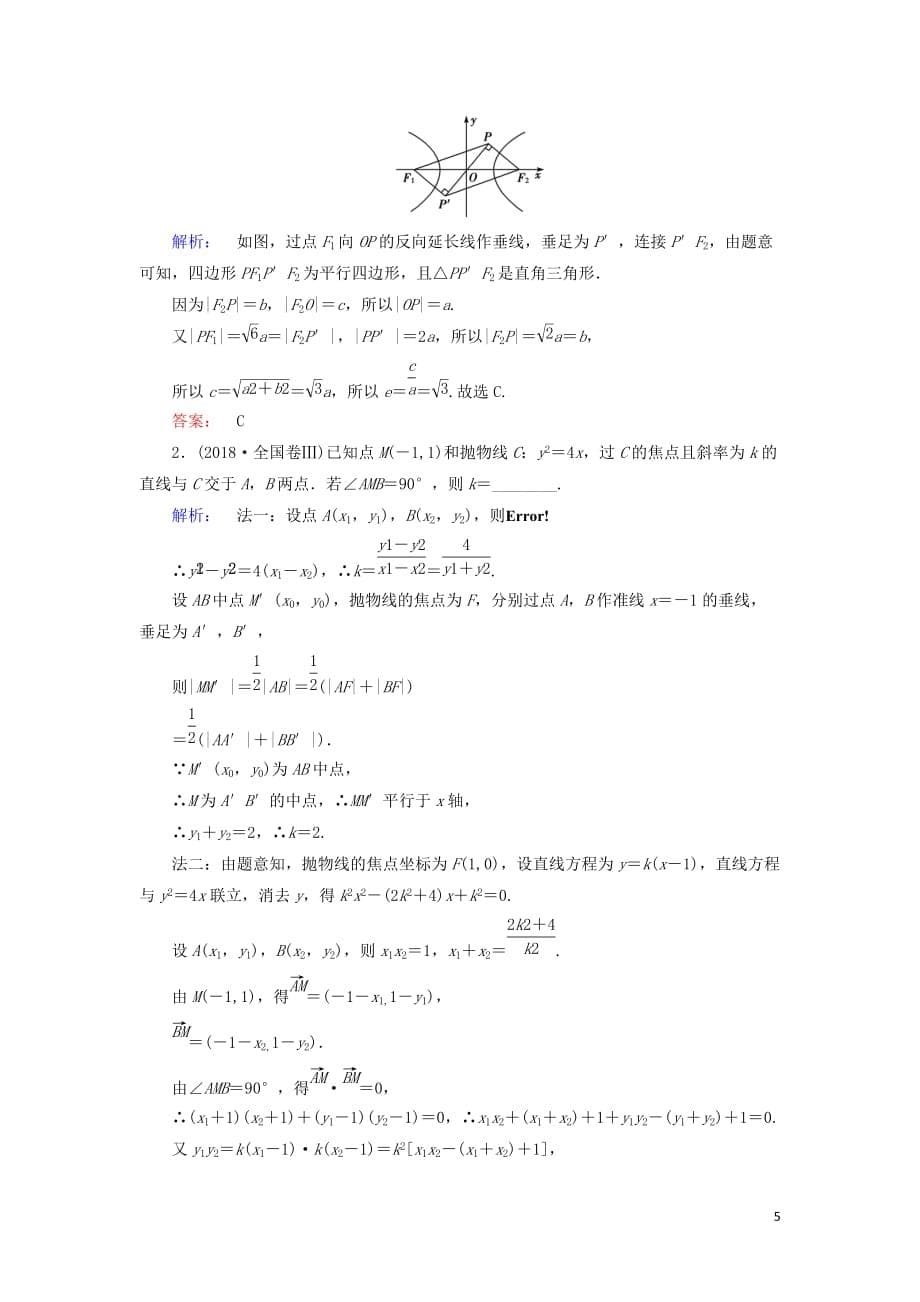 高考数学大二轮复习专题六解析几何6.2椭圆、双曲线、抛物线练习_第5页