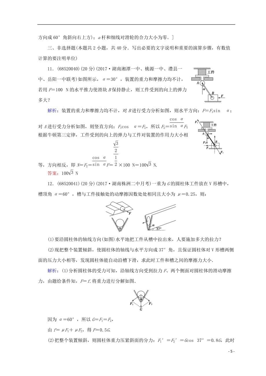 高考物理一轮复习第二章《相互作用》第3课时力的合成与分解课时冲关新人教版_第5页