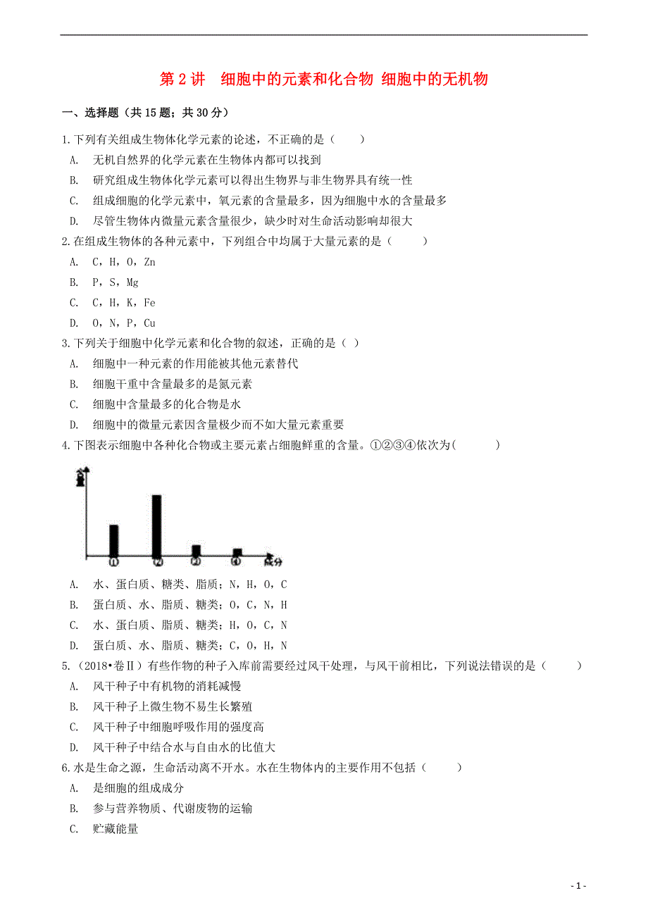 高考生物一轮复习第2讲细胞中的元素和化合物细胞中的无机物练习_第1页