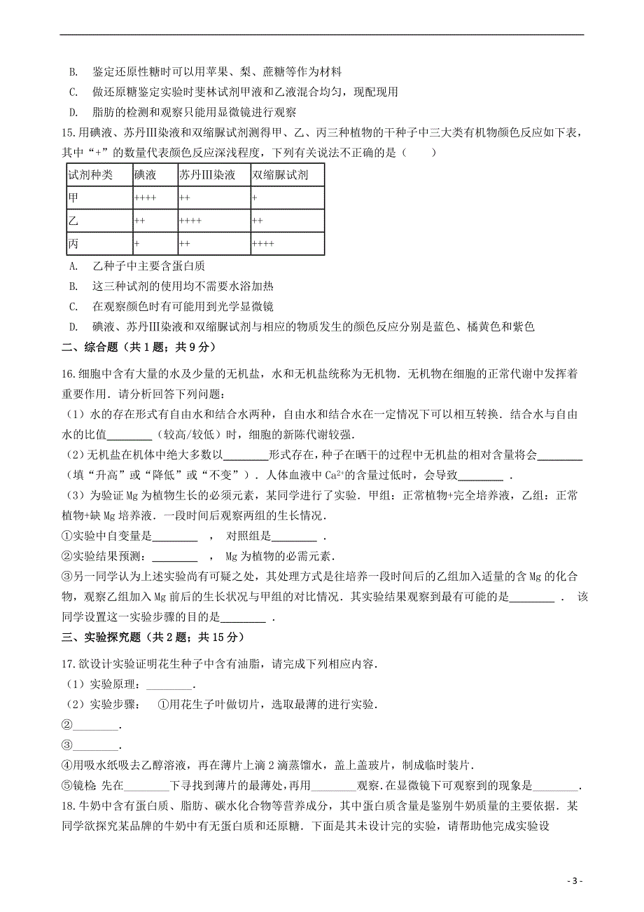 高考生物一轮复习第2讲细胞中的元素和化合物细胞中的无机物练习_第3页