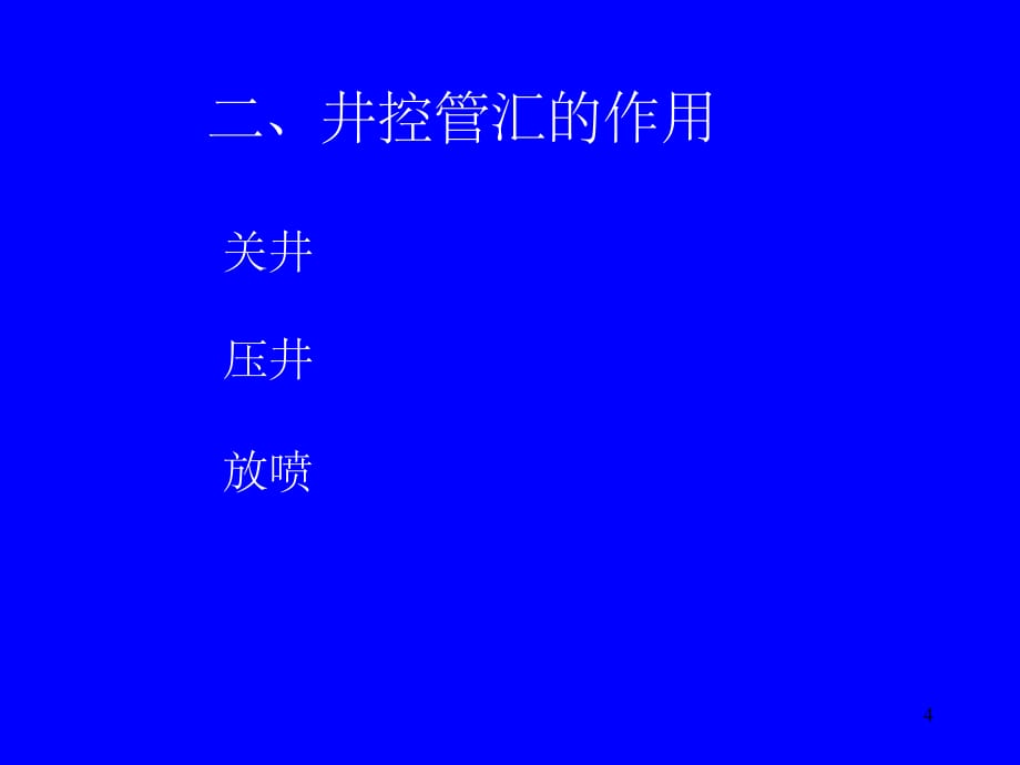 节流与压井管汇(课堂PPT)_第4页