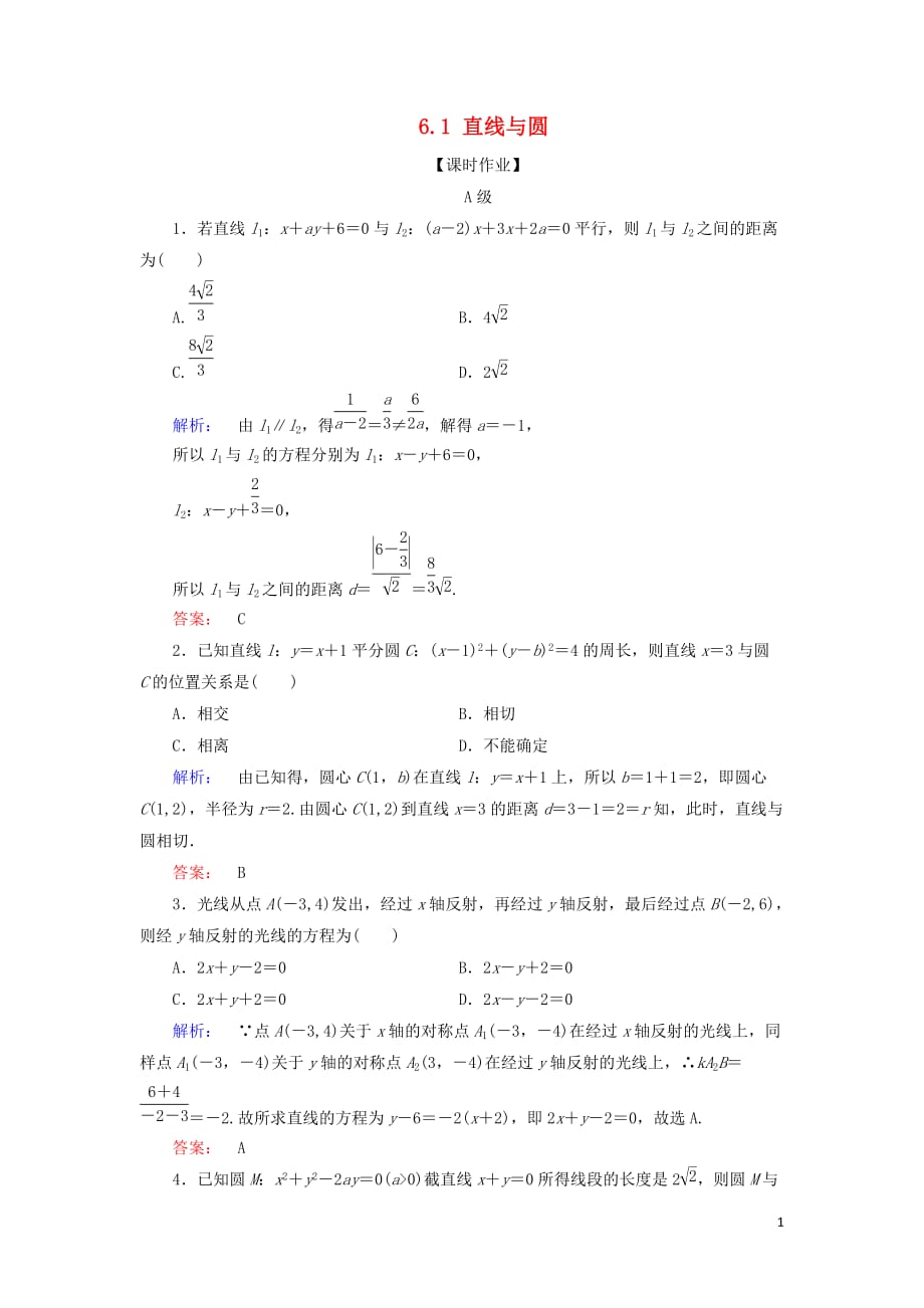 高考数学大二轮复习专题六解析几何6.1直线与圆练习_第1页