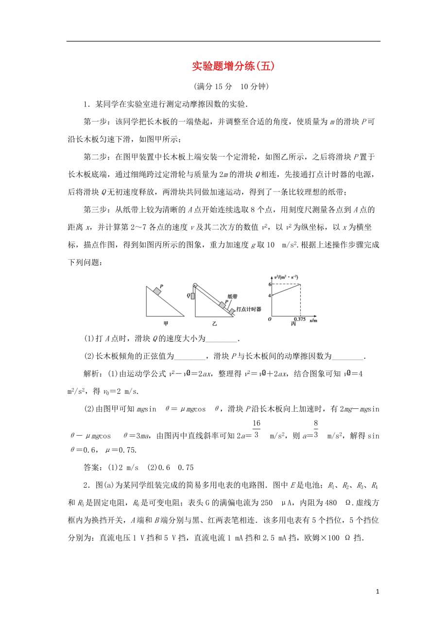 高考物理总复习实验题增分练（五）_第1页