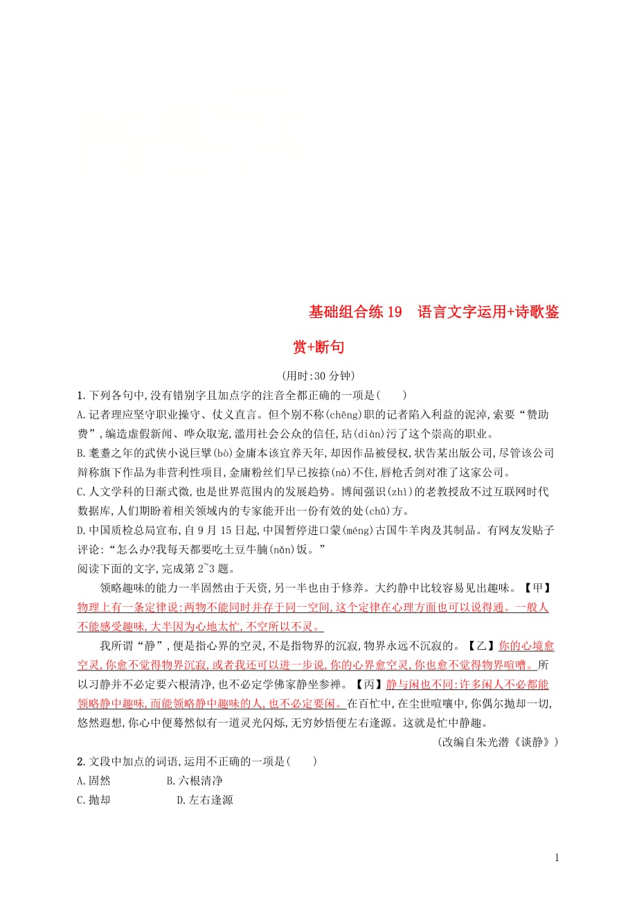 高考语文大二轮复习优选基础保分组合练19语言文字运用诗歌鉴赏断句_第1页