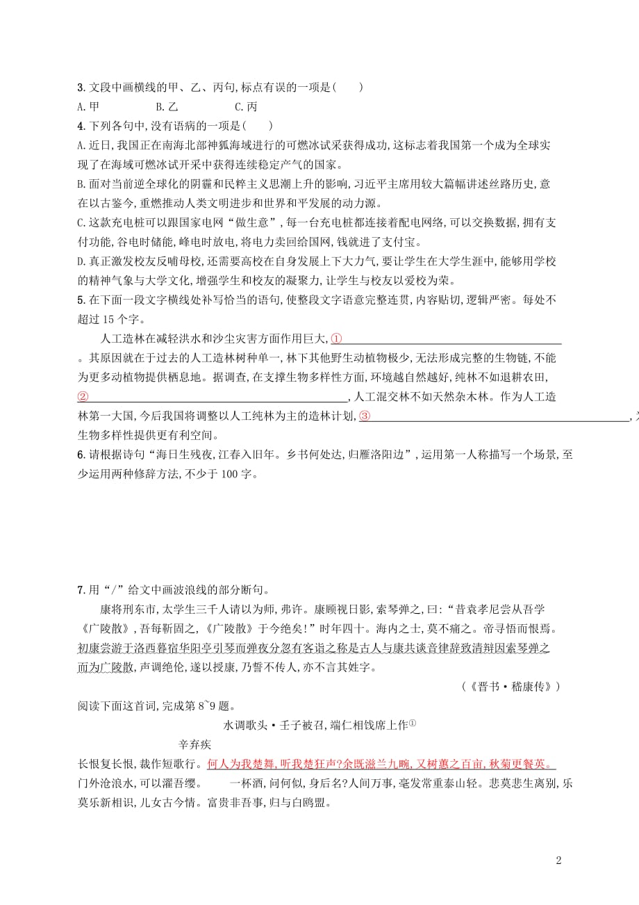 高考语文大二轮复习优选基础保分组合练19语言文字运用诗歌鉴赏断句_第2页