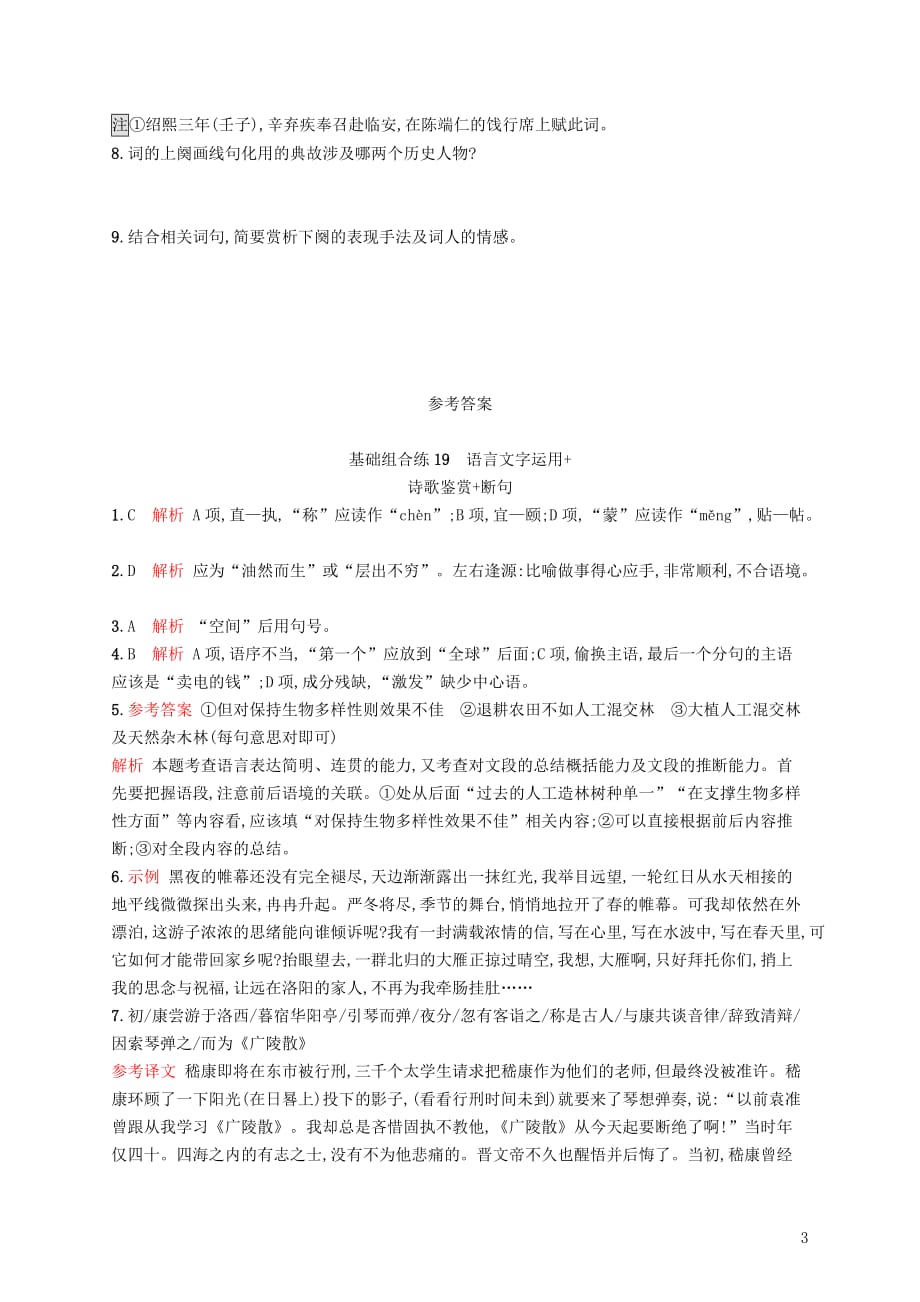 高考语文大二轮复习优选基础保分组合练19语言文字运用诗歌鉴赏断句_第3页