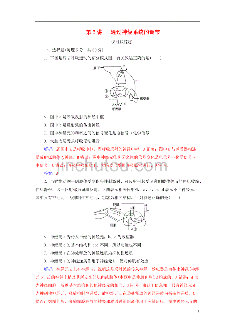 高考生物总复习第八单元生命活动的调节第2讲通过神经系统的调节课时跟踪练_第1页