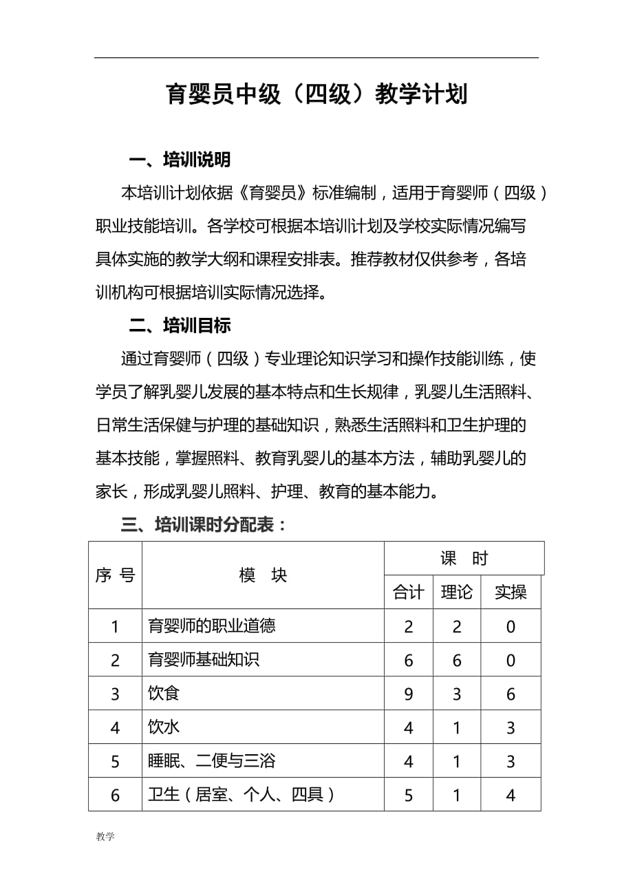 育婴师高级课堂教学大纲.doc_第1页