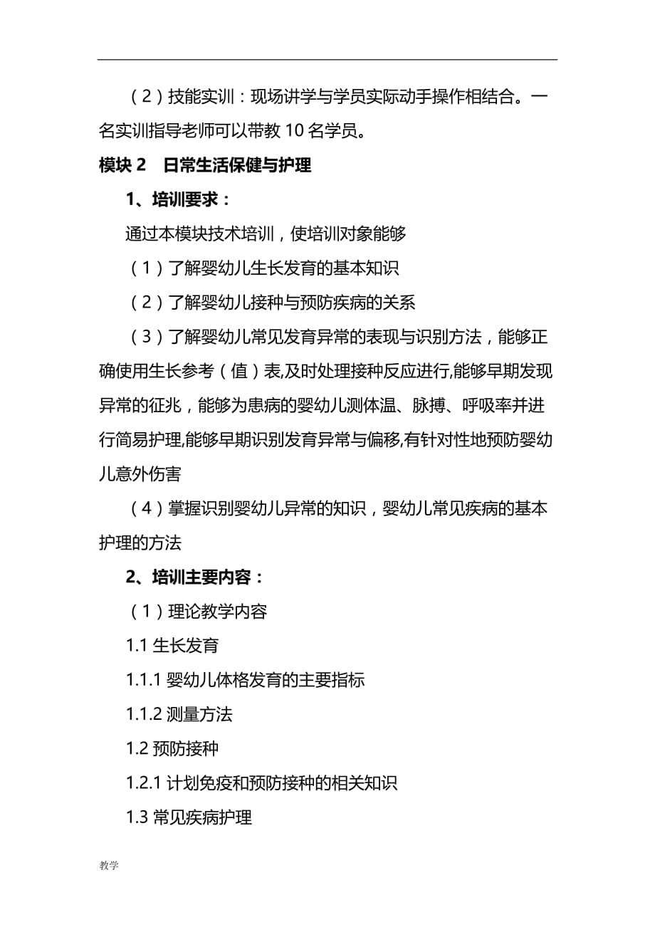 育婴师高级课堂教学大纲.doc_第4页