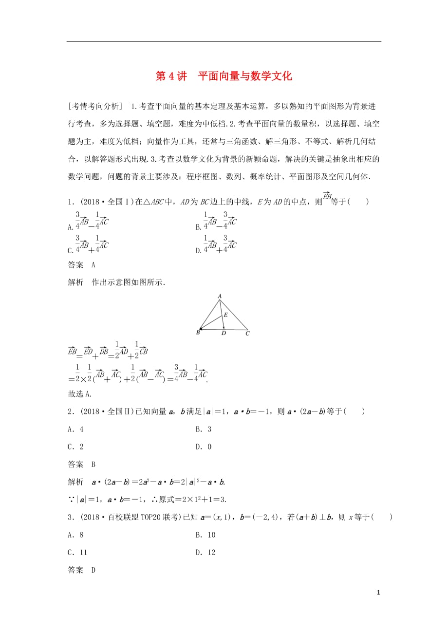 高考数学大二轮复习板块二练透基础送分小考点第4讲平面向量与数学文化优选习题文_第1页